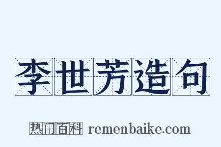 李世芳造句是什么意思的图片